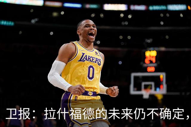 卫报：拉什福德的未来仍不确定，巴萨态度模糊、曼联要价2600万镑