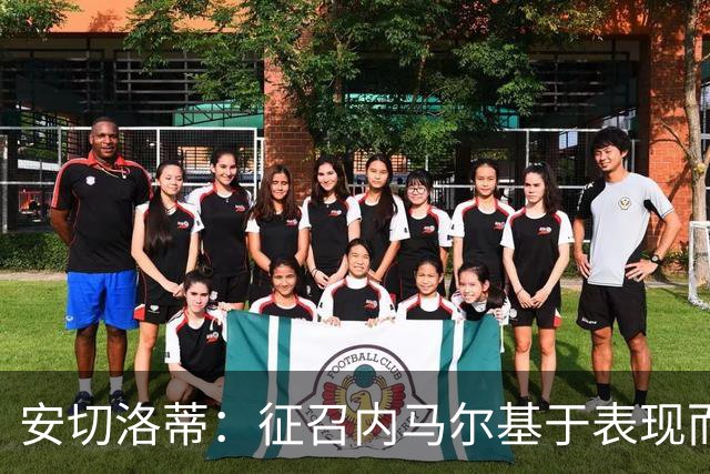 安切洛蒂：征召内马尔基于表现而非压力 若状态好会带来巨大帮助