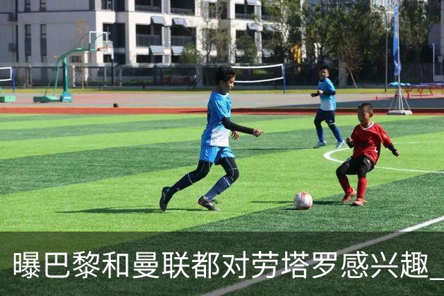 曝巴黎和曼联都对劳塔罗感兴趣 但他现在只想留国米