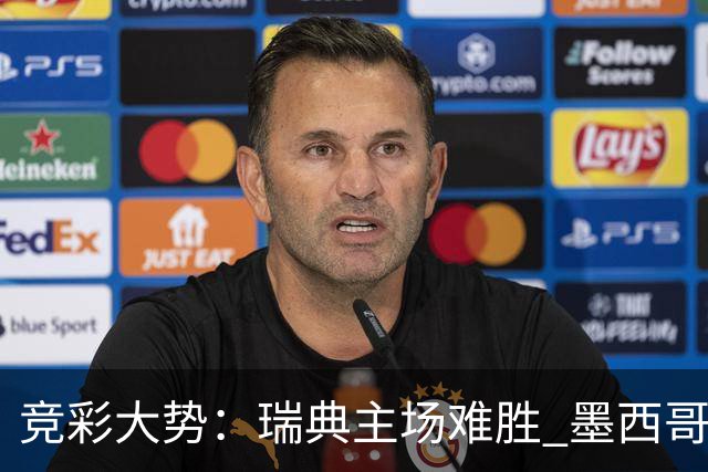 竞彩大势：瑞典主场难胜 墨西哥完胜塞尔维亚